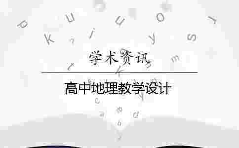 高中地理教學設計