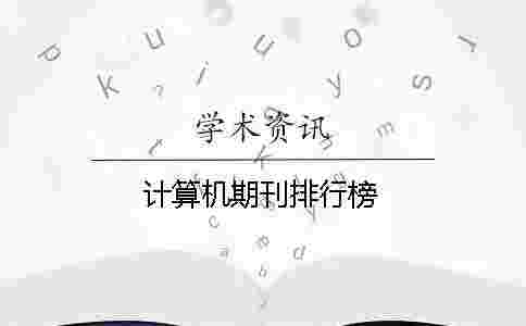 計算機期刊排行榜