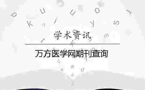 萬方醫學網期刊查詢