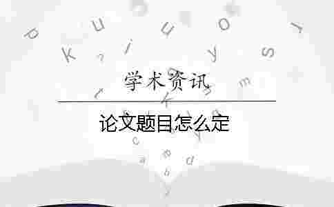 論文題目怎么定