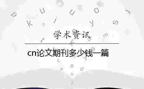 cn論文期刊多少錢一篇