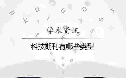科技期刊有哪些類型 科技期刊有哪些類型