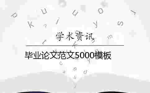 畢業論文范文5000模板