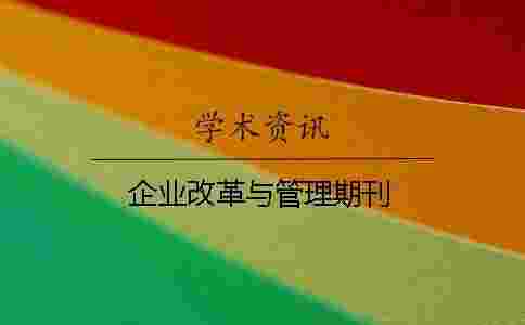 企業改革與管理期刊