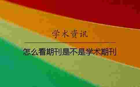 怎么看期刊是不是學術期刊