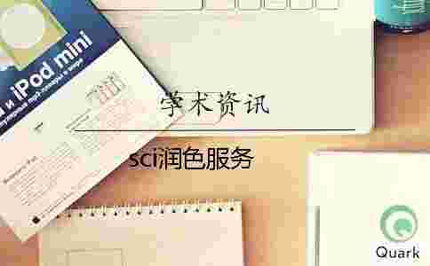 sci潤色服務