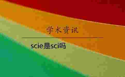 scie是sci嗎