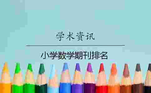 小學數學期刊排名