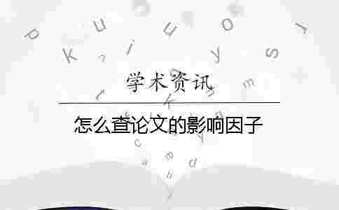 怎么查論文的影響因子 怎么查論文的影響因子