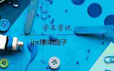 jpcl影響因子 jpcl影響因子