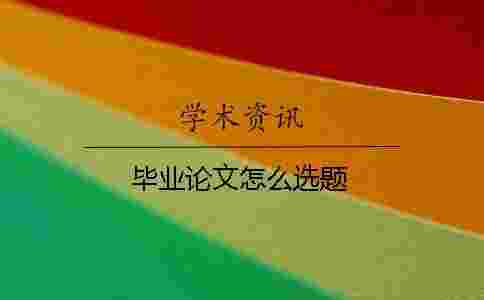 畢業論文怎么選題