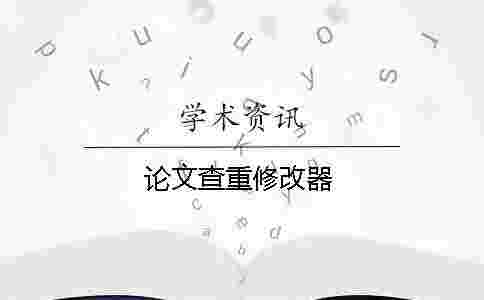 論文查重修改器