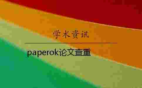paperok論文查重 paperok論文查重
