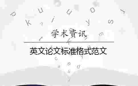 英文論文標準格式范文 英文論文標準格式范文