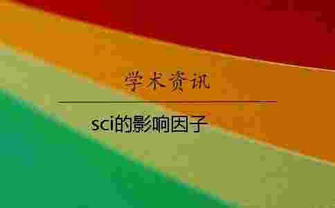 sci的影響因子