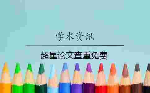 超星論文查重免費(fèi) 超星論文查重免費(fèi)