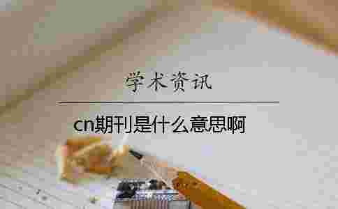 cn期刊是什么意思啊