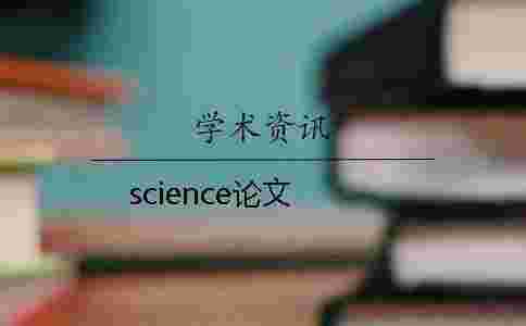 science論文