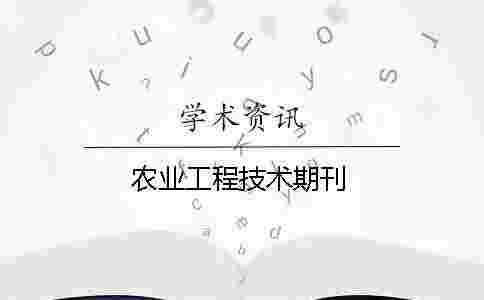 農(nóng)業(yè)工程技術(shù)期刊 農(nóng)業(yè)工程技術(shù)期刊