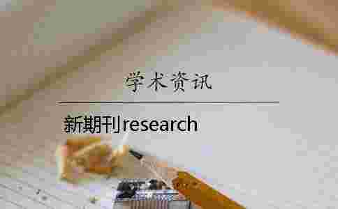 新期刊research