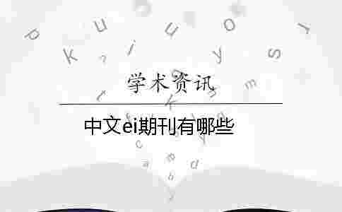 中文ei期刊有哪些