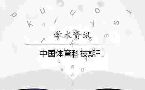 中國體育科技期刊