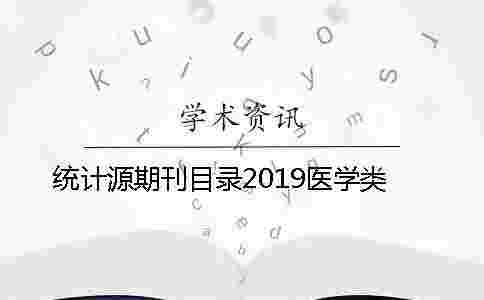 統計源期刊目錄2019醫學類 統計源期刊目錄2019醫學類