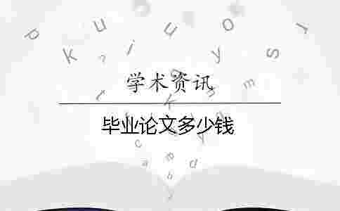 畢業論文多少錢