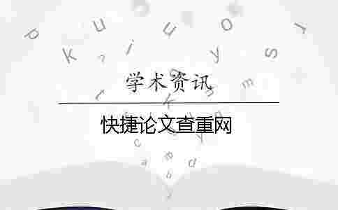 快捷論文查重網