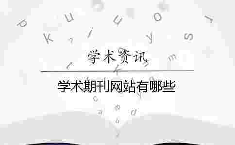 學術期刊網站有哪些 學術期刊網站有哪些