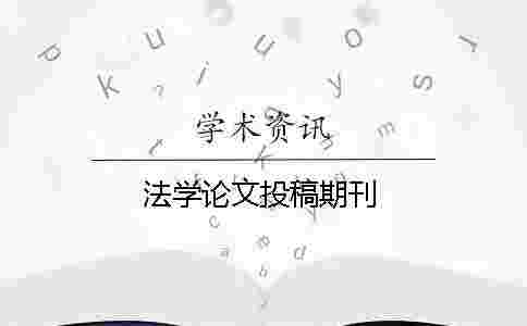法學(xué)論文投稿期刊
