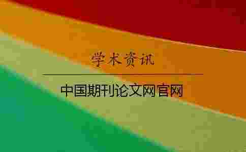 中國期刊論文網官網