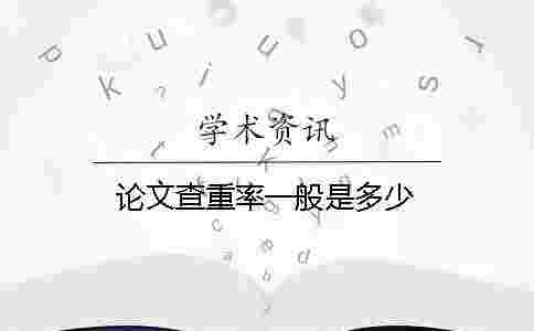 論文查重率一般是多少