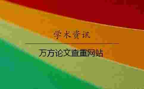 萬(wàn)方論文查重網(wǎng)站 萬(wàn)方論文查重網(wǎng)站