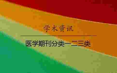 醫學期刊分類一二三類