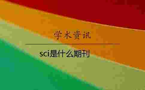 sci是什么期刊 sci是什么期刊