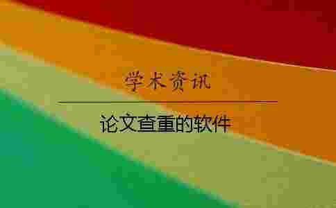 論文查重的軟件