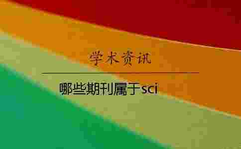 哪些期刊屬于sci