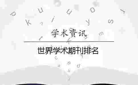 世界學(xué)術(shù)期刊排名