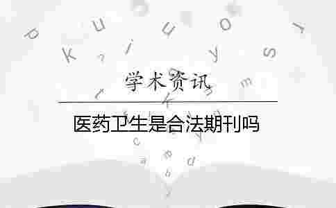 醫藥衛生是合法期刊嗎 醫藥衛生是合法期刊嗎