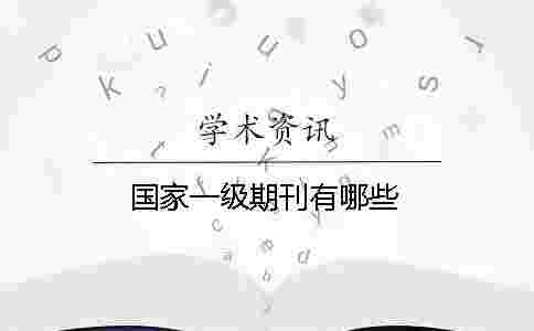 國家一級期刊有哪些