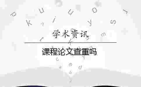 課程論文查重嗎 課程論文查重嗎