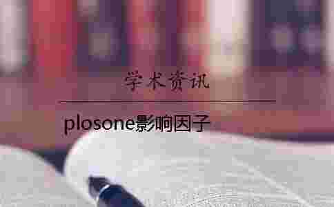 plosone影響因子 plosone影響因子