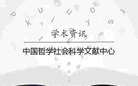 中國哲學社會科學文獻中心