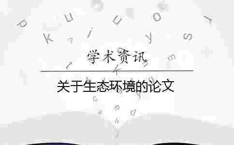 關于生態環境的論文
