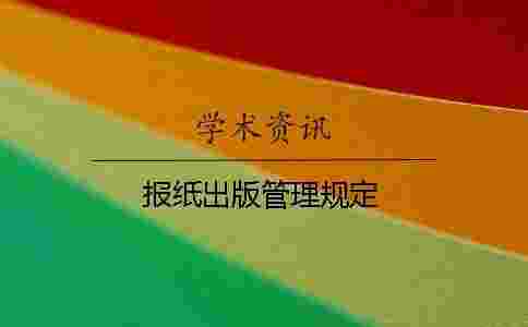 報(bào)紙出版管理規(guī)定