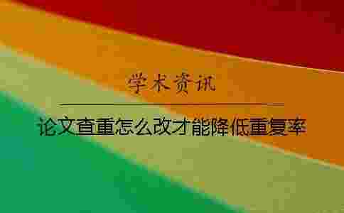 論文查重怎么改才能降低重復率