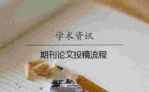 期刊論文投稿流程 期刊論文投稿流程