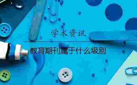 教育期刊屬于什么級別