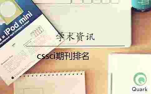 cssci期刊排名 cssci期刊排名
